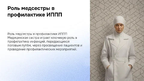 Участие медицинской сестры в профилактике заболеваний ЗППП