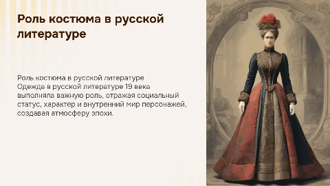 роль костюма и деталей одежды в русской литературе 19 века