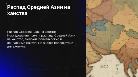 Распад Средней Азии на ханства: причины и последствия