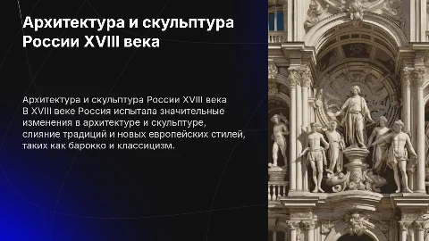 архитектура и скульптура россии 18 века