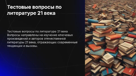 Тестовые вопросы на тему "Отечественная литература 21 века"