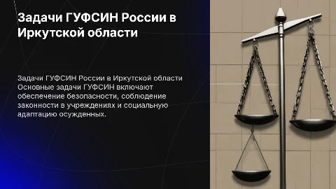 задачи гуфсин России по Иркутской области