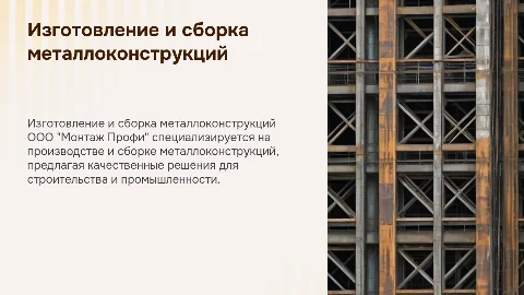 ООО "Монтаж Профи" изготовление и сборка металлоконструкций