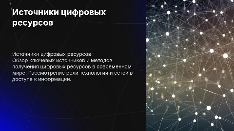Источники имеющихся цифровых ресурсов