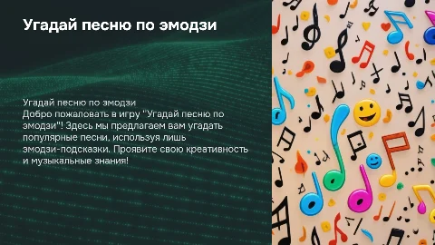 Угадай песню по эмодзи: увлекательная игра для девочек