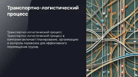 Транспортно-логистический процесс в транспортной компании