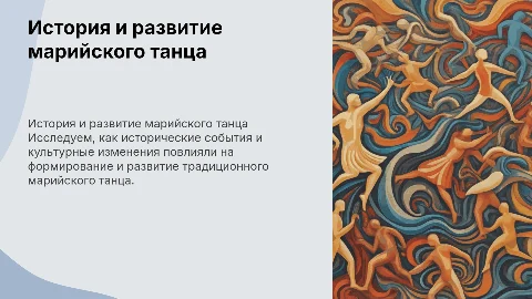 Влияние истории на развитие марийского танца