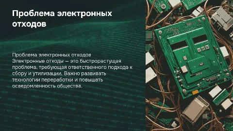 Электронные отходы и их утилизация