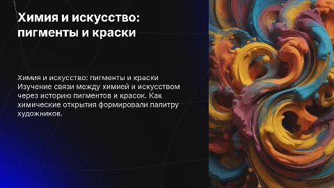 химия и искусство: пигменты и краски
