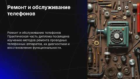 Презентация по ремонту проводных телефонных аппаратов