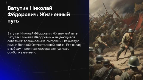 ватутин николая федорович история жизни