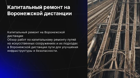 Капитальный ремонт путей на искусственных сооружениях в Воронеже