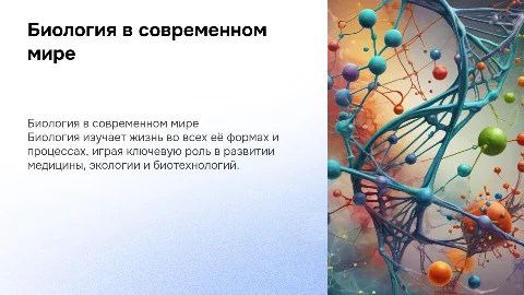 Биология как важнейший компонент современного естествознания