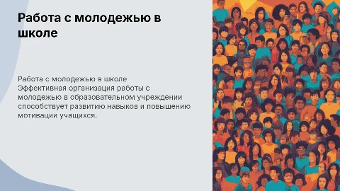 Организация работы с молодежью в образовательном учреждении