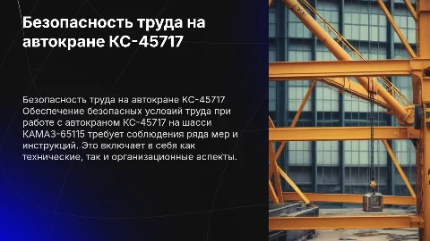 Безопасные условия труда при эксплуатации автокрана КС-45717