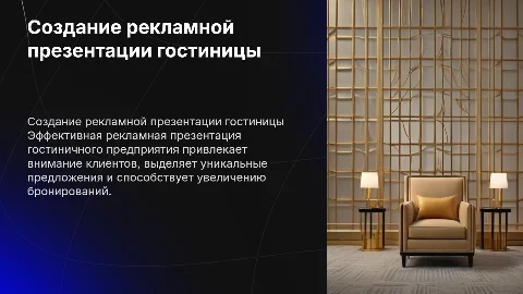 РАЗРАБОТКА РЕКЛАМНОЙ ПРЕЗЕНТАЦИИ ГОСТИНИЧНОГО ПРЕДПРИЯТИЯ