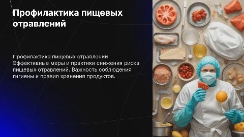 Профилактика пищевых отравлений