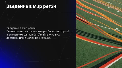 презентация для регбийного клуба