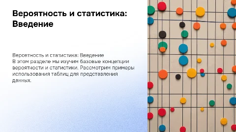 Вероятность и статистика 7 класс. Параграф 1. Таблицы