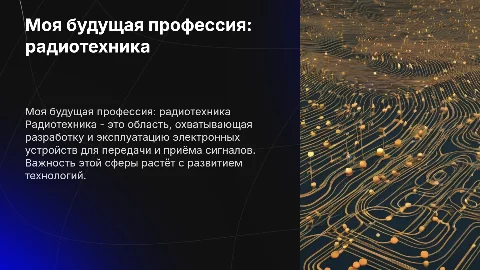 Моя будущая профессия ( радиотехника) на английском