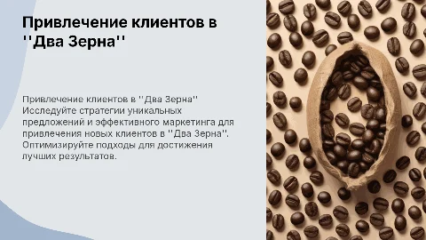 Привлечение новых клиентов в "Два Зерна" через маркетинг