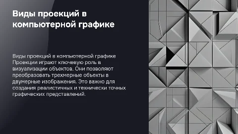 Виды проекций в компьютерной графике: основные типы и применение