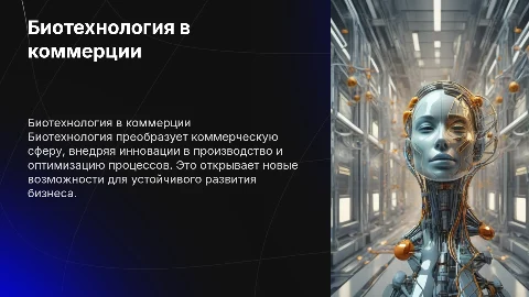 Биотехнология в сфере коммерции