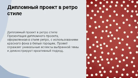 Презентация на дипломный проект в стиле ретро с горошком