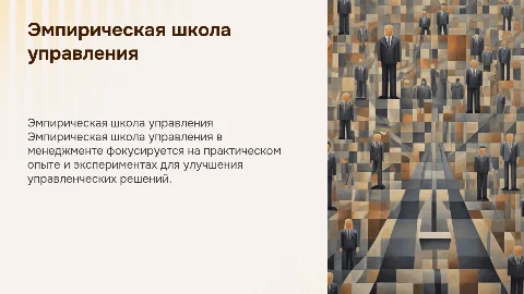 Эмпирическая школа управления в менеджменте