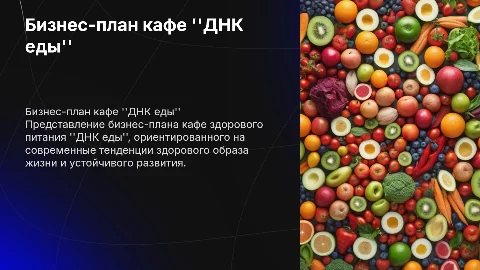 бизнес-план кафе здорового питания "ДНК еды"