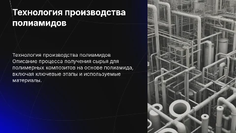 Технология производства сырья для полимерных композитов