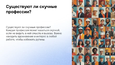 есть ли скучные профессии