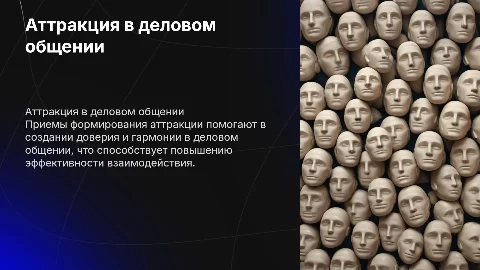 Приемы формирования аттракции в деловом общении