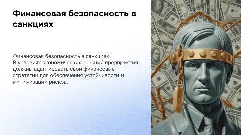 Обеспечение финансовой безопасности предприятия в условиях санкций