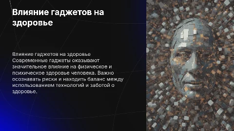 Влияние гаджетов на здоровье человека