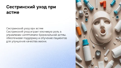 сестринский уход при бронхиальной астме