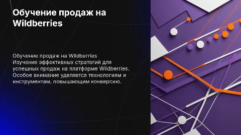 обучение продаж на wildberies фон фиолетово рыжий с белым