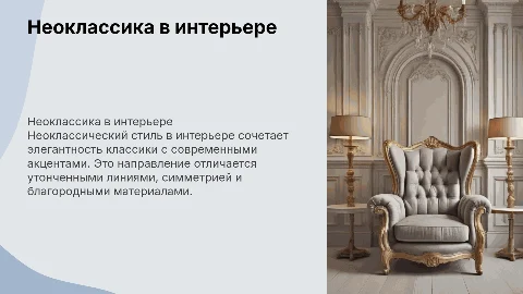 Примеры неоклассического дизайна интерьера и мебели