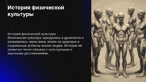 История возникновения и развития физической культуры