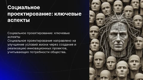 социальное проектирование
