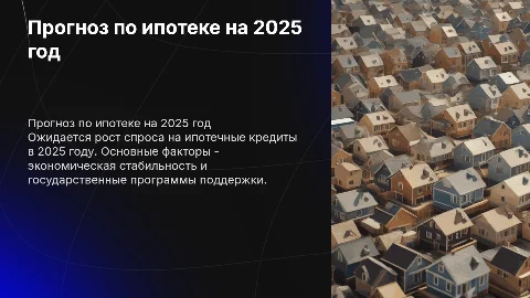 Прогноз выполнения плана по ипотечному кредитованию на 2025 год