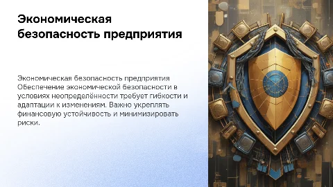 Экономическая безопасность предприятия в условиях неопределённости