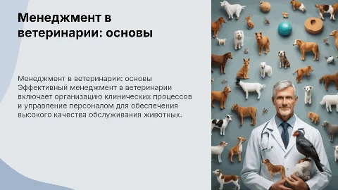 Менеджмент в ветеринарии