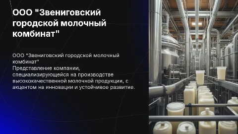 ООО "Звениговский городской молочный комбинат"
