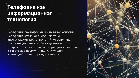 Телефония как информационная технология