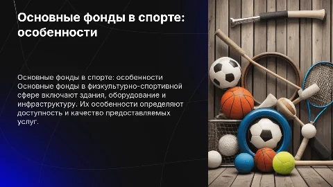 Особенности основных фондов в сфере физкультурно-спортивных услуг