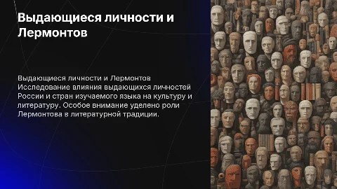 Выдающиеся личности и Лермонтов: влияние на культуру