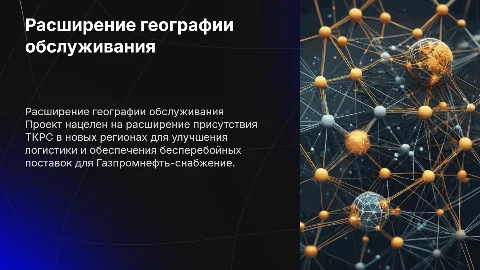 Расширение географии обслуживания ТКРС для Газпромнефть-снабжение