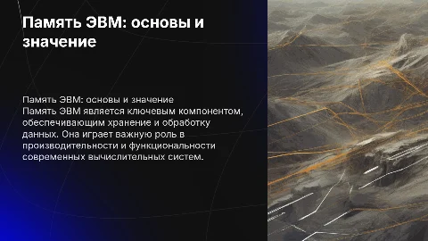 Память ЭВМ