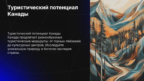 Туристический потенциал Канады